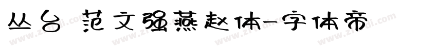 丛台 范文强燕赵体字体转换